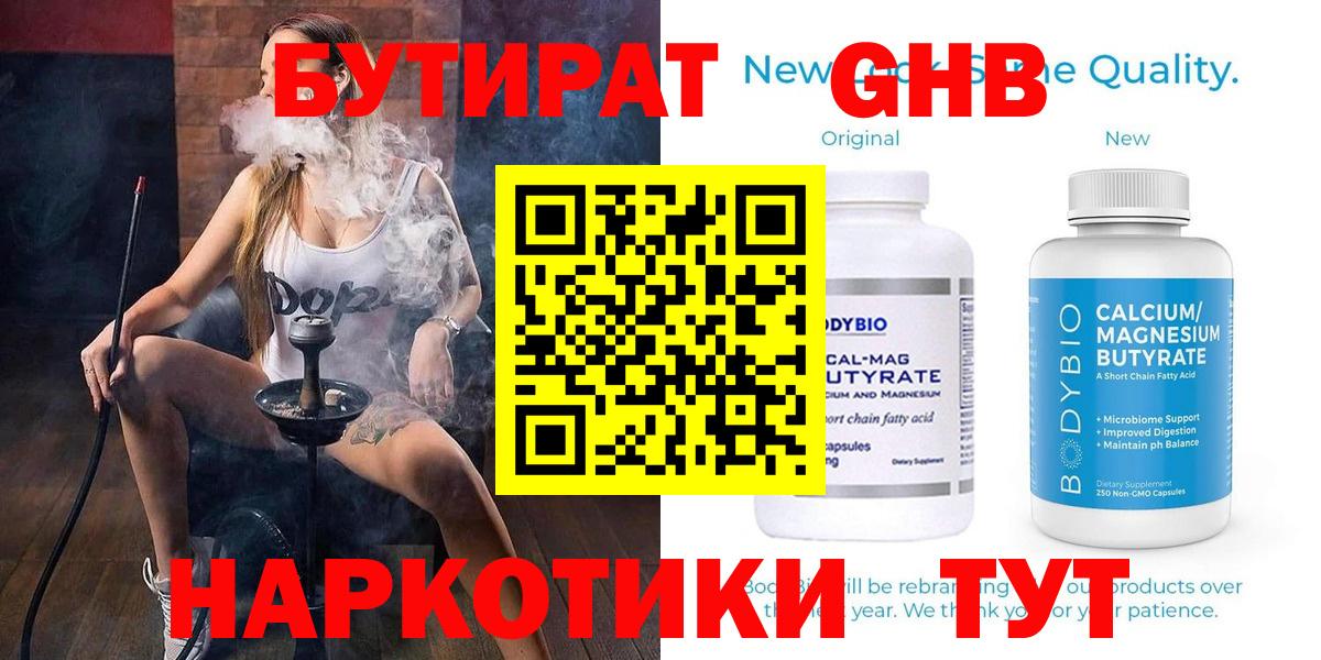 БУТИРАТ бутандиол  Вход с VPN  Ухта 